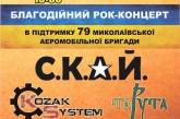  В Николаеве пройдет благотворительный рок-концерт в поддержку 79-й аэромобильной бригады