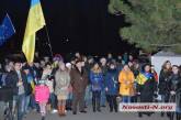 В Николаеве отметили годовщину Майдана