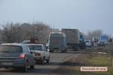 Трассу «Николаев-Очаков» разблокировали