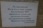 После скандала с поборами в николаевской городской больнице №4 вообще закрыли кабинет МРТ