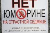 Православные верующие Одессы объявили бойкот «Юморине»
