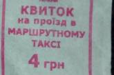 В Николаеве маршрутчики саботируют решение исполкома и отказываются возить школьников по 2,5 грн.