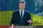 Порошенко дает пресс-конференцию по итогам послания к Верховной Раде. ТРАНСЛЯЦИЯ