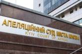 Апелляционный суд Киева уже сутки заблокирован вооруженными людьми