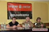 На пресс-конференции в Николаеве «Правый сектор» выступил против Европы и гей-парадов