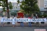 В центре Николаева прошла акция в поддержку переименования ул. Советской в Соборную