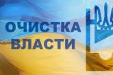 Минюст: 800 тысяч госслужащих подпадают под люстрационную проверку