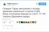 Появившееся в Твиттере СНБО сообщение об измене генерал-майора Тарана оказалось фейком: аккаунт взломали
