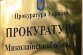 В связи с вступлением в силу нового закона в прокуратуре Николаевской области уволены 120 человек