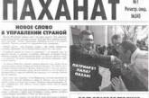 "Паханат" - название нового в Николаеве печатного издания