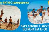 Николаевцев приглашают на пляжную фитнес-тренировочку