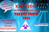 В Николаеве пройдет кастинг на шоу талантов "Talеnt shoW 2015"