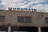 На железнодорожном вокзале гостей города теперь встречает надпись «Миколаїв» вместо «Николаев»