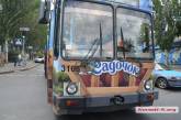 В Николаеве невезучий троллейбус за полгода уже четвертый раз попал в ДТП