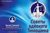 Николаевский адвокат Тимошин издал книгу советов для простых людей