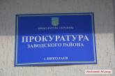 Уволен прокурор прокуратуры Заводского района города Николаева, попавшийся на взятке