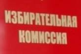 Городскую избирательную комиссию заставляют «перекроить» избирательные округа