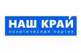 «Наш край» выдвинул кандидатов в депутаты Николаевского городского совета. СПИСОК