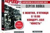 В Николаеве состоится презентация книги Сергея Лойко о событиях в Донецком аэропорту