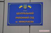 В Центральный районный суд Николаева переведены трое судей: двое из них -  из Донецка
