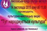 Николаевский колледж культуры и искусств приглашает на творческую акцию