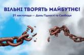 Вільні творять майбутнє: Николаевщина отметит День достоинства и свободы