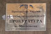 Назначены руководители отделов местных прокуратур в Николаевской области