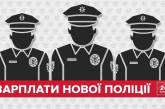 Сколько зарабатывает новая полиция. Инфографика