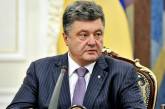 Порошенко подписал закон об отмене дополнительного импортного сбора