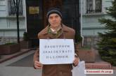 “Ліквідувати прокуратуру — і шкоди не буде”, - николаевский пикетчик Анатолий Ильченко