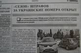 В Крыму объявили "сезон штрафов" за украинские автомобильные номера