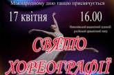 В Николаеве пройдет «Праздник хореографии»