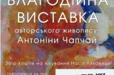 В Николаеве состоится благотворительная выставка для сбора средств на лечение полугодовалой Настеньки Ляховец