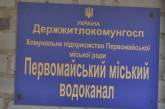 В Первомайский водоканал хотят назначить «смотрящих»?