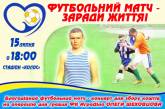 В Снигиревке пройдет благотворительный матч для сбора средств на операцию местному футболисту