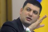 Гройсман объявил о "начале конца коррупции" в Украине