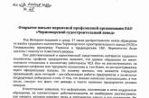 Профком ЧСЗ: фальшивое письмо трудового коллектива предприятия в СБУ и прокуратуру является провокацией