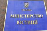 В Минюсте подготовили поправки к "закону Савченко"