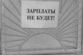 Долг по зарплате в Николаевской области за месяц увеличился на 7,6%