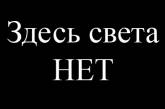 Сегодня часть Николаева останется без света