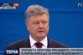 Порошенко поздравил украинцев с Днем независимости. ВИДЕО