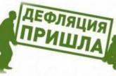 Несмотря на рост цен, Госстат объявил о дефляции в Украине