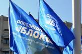 В Оппозиционном блоке в Николаевской области официально отмежевались от «Южного форума»