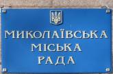 Очередное заседание сессии Николаевского горсовета состоится 31 октября