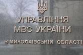 УМВД Украины в Николаевской области подвело итоги деятельности за 10 месяцев текущего года