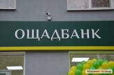 «Ощадбанк» набирает обороты: в Николаеве открылось уже восемь обновленных отделений