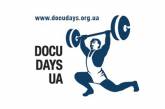 Завтра в Николаеве стартует Международный фестиваль документального кино про права человека Docudays UA