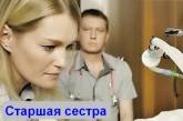 В Украине запретили сериал "Старшая сестра" из-за его российских создателей