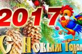 С Новым 2017 годом!