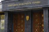 И.о. директора Николаевского морпорта нанес ущерб государству на 4 млн грн, - ГПУ